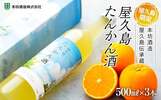 屋久島町おすすめふるさと納税返礼品たんかん酒