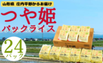 三川町おすすめふるさと納税返礼品_つや姫パックごはん