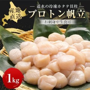 北斗長おすすめふるさと納税返礼品_帆立