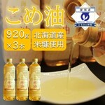 深川市おすすめふるさと納税返礼品_米あぶら