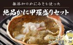 登別市おすすめふるさと納税返礼品_かに甲羅盛りセット