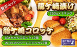 竜ケ崎市おすすめふるさと納税返礼品_コロッケ