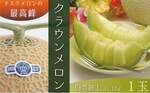 袋井市おすすめふるさと納税返礼品_クラウンメロン