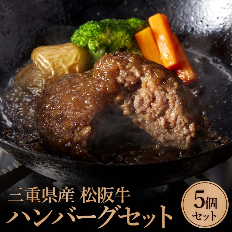 鳥羽市おすすめふるさと納税返礼品松坂牛ハンバーグ