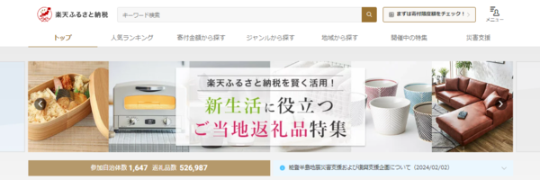 楽天ふるさと納税のトップページ