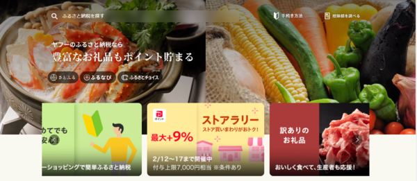 ヤフーのふるさと納税サイトトップページ