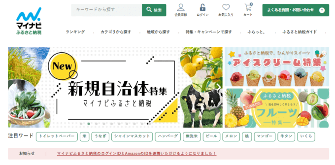 マイナビふるさと納税ファーストビュー