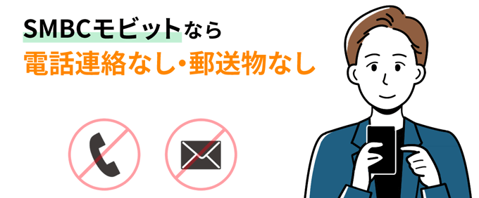 SMBCモビットのWEB完結なら原則電話連絡なし・郵送物なし