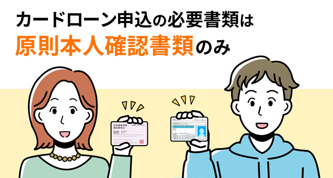 カードローンの申込は本人確認書類のみでもOK