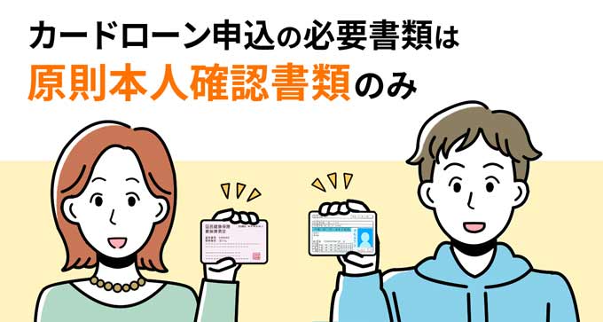 カードローンの必要書類は原則本人確認書類のみ