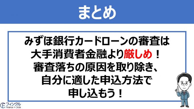 みずほ銀行カードローンの審査は大手消費者金融より厳しめ！審査落ちの原因を取り除いて自分に適した方法で申し込もう