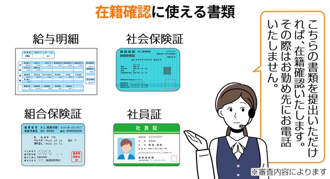 在籍確認に使える書類