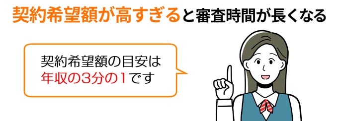 契約希望額が高すぎると審査時間が長くなる
