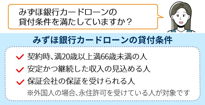 みずほ銀行カードローンの貸付条件に該当していないと審査に通過できない