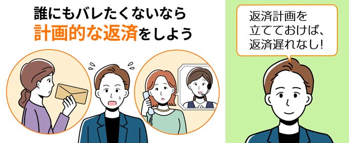 誰にもバレたくないなら計画的な返済をしよう