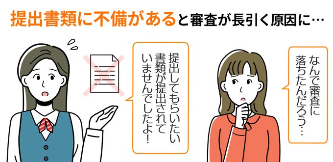 書類提出に不備があると審査が長引く
