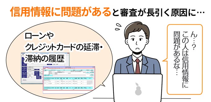 信用情報に問題があると審査が長引く