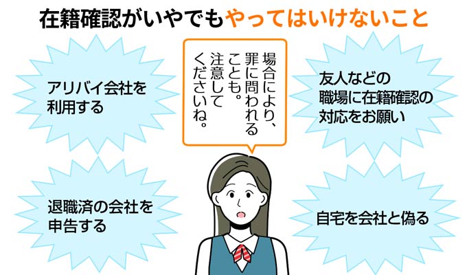 在籍確認がいやだからといってやってはいけない4つのこと