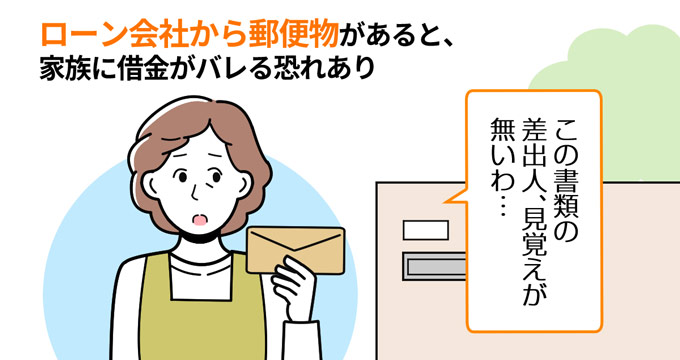 ローン会社から郵便物があると家族に借金がバレる