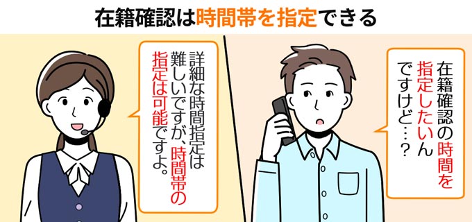 在籍確認は時間帯を指定できる