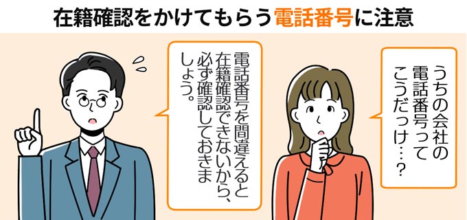 在籍確認_電話番号