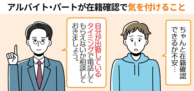 在籍確認_アルバイト