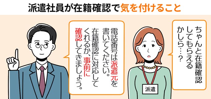在籍確認_派遣社員