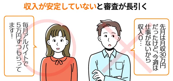 収入が安定していないと審査が長引く