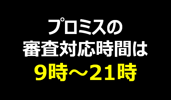 プロミスの審査対応時間は9時から21時