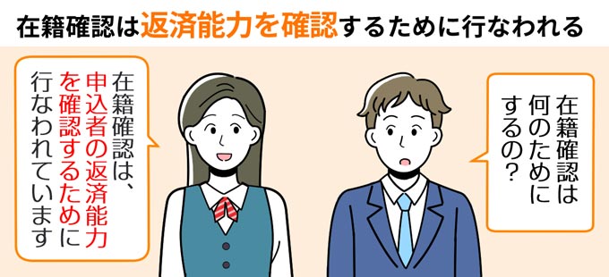 在籍確認を行う理由