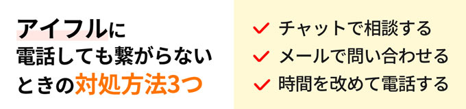 アイフルに電話しても繋がらないときの対処方法