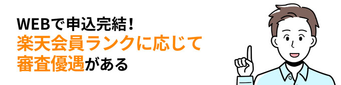 楽天銀行スーパーローンは楽天会員ランクに応じて審査優遇がある