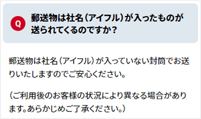 アイフルの場合、郵送物に社名は入らない
