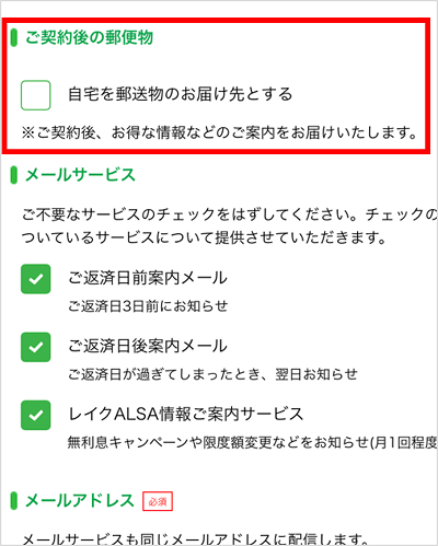 レイクALSAに申し込んだあと、表示された画面