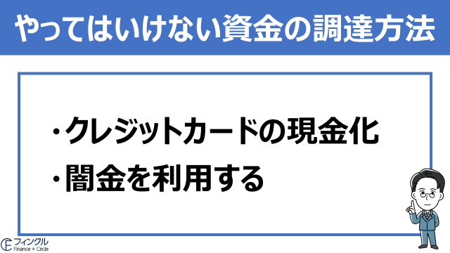 やってはいけない資金の調達方法
