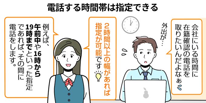 在籍確認の電話は時間帯を指定できる