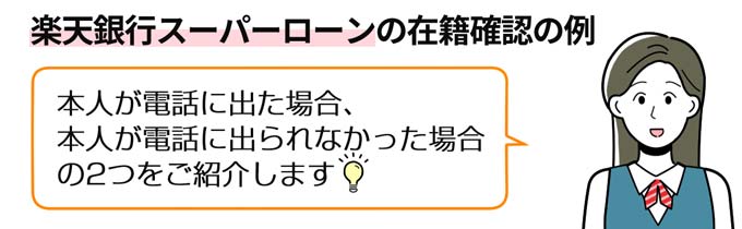 楽天銀行スーパーローンの在籍確認の電話例