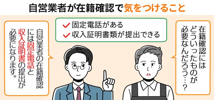 自営業がカードローンの在籍確認で気を付けること