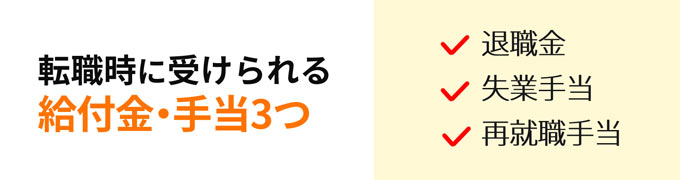 転職時に受けられる給付金・手当