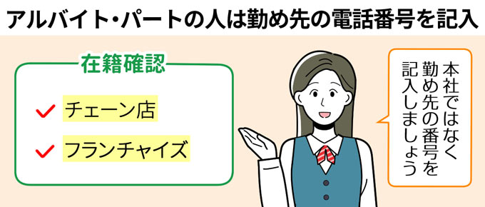 アルバイト・パートの人は本社ではなく勤め先の電話番号を記入
