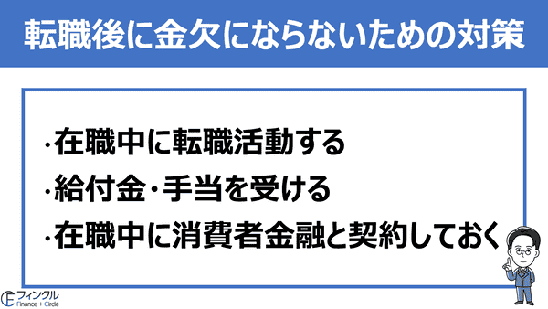 転職を考えている人ができる金欠にならないための対策