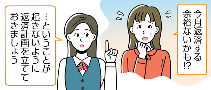 返済計画を立てておく