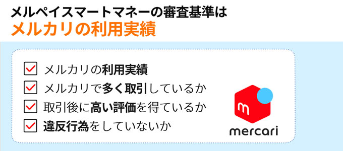 メルペイスマートマネーの審査基準はメルカリの利用実績