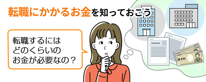 転職にかかる費用