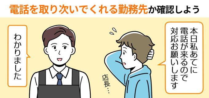 電話を取り次いでくれる勤務先か確認しよう