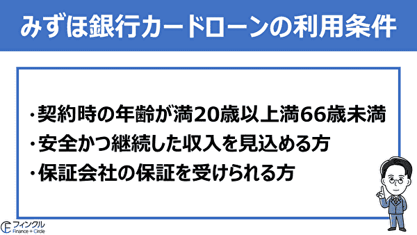 みずほ銀行カードローンの利用条件