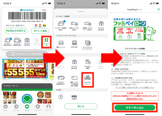 ファミペイローンを申し込むまでの流れ