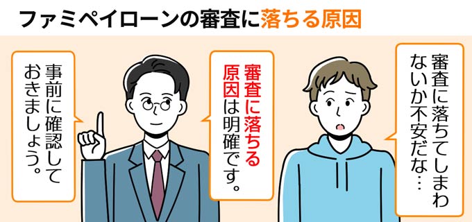 ファミペイローンの審査に落ちる原因