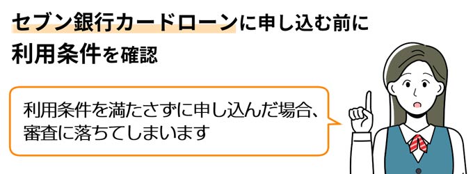 セブン銀行カードローン_利用条件