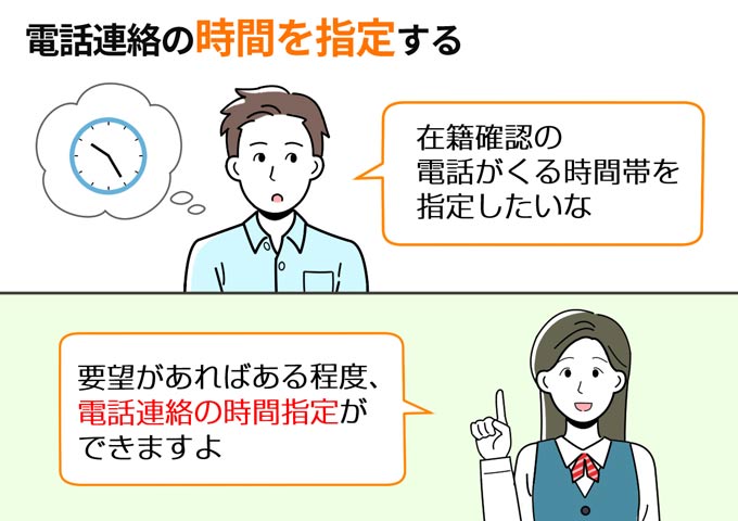 電話連絡の時間を指定する